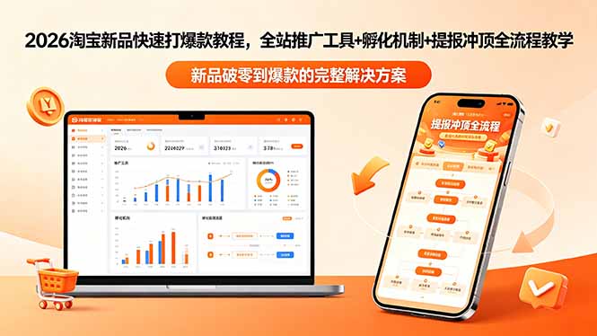 2026淘宝新品快速打爆款教程-更新,全站推广工具+孵化机制+提报冲顶全流程教学-皮皮网创