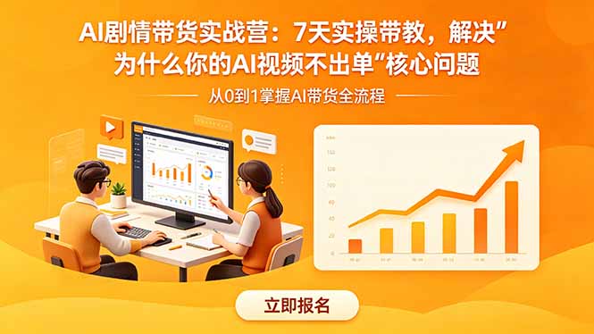AI剧情带货实战营:7天实操带教,解决“为什么你的AI视频不出单”核心问题-皮皮网创