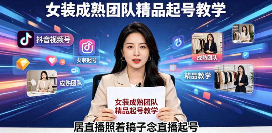 抖音视频号绿幕直播，女装成熟团队打造精品起号教学，居直播照着稿子念直播起号-皮皮网创