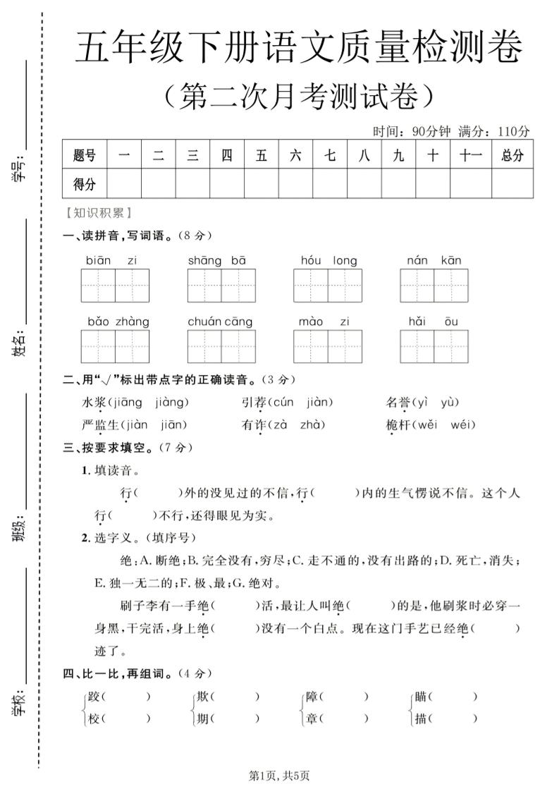 五年级下语文第二次月考质量检测卷1-皮皮网创