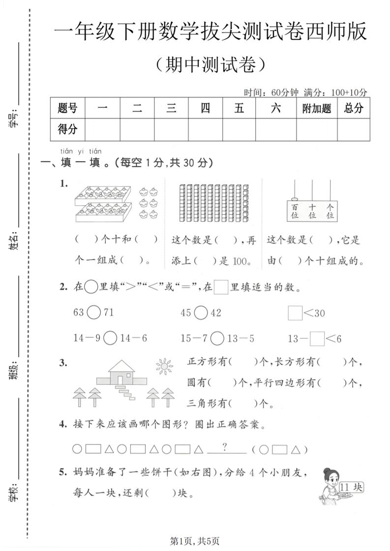一年级下数学期中拔尖测试卷1《西师版》-皮皮网创