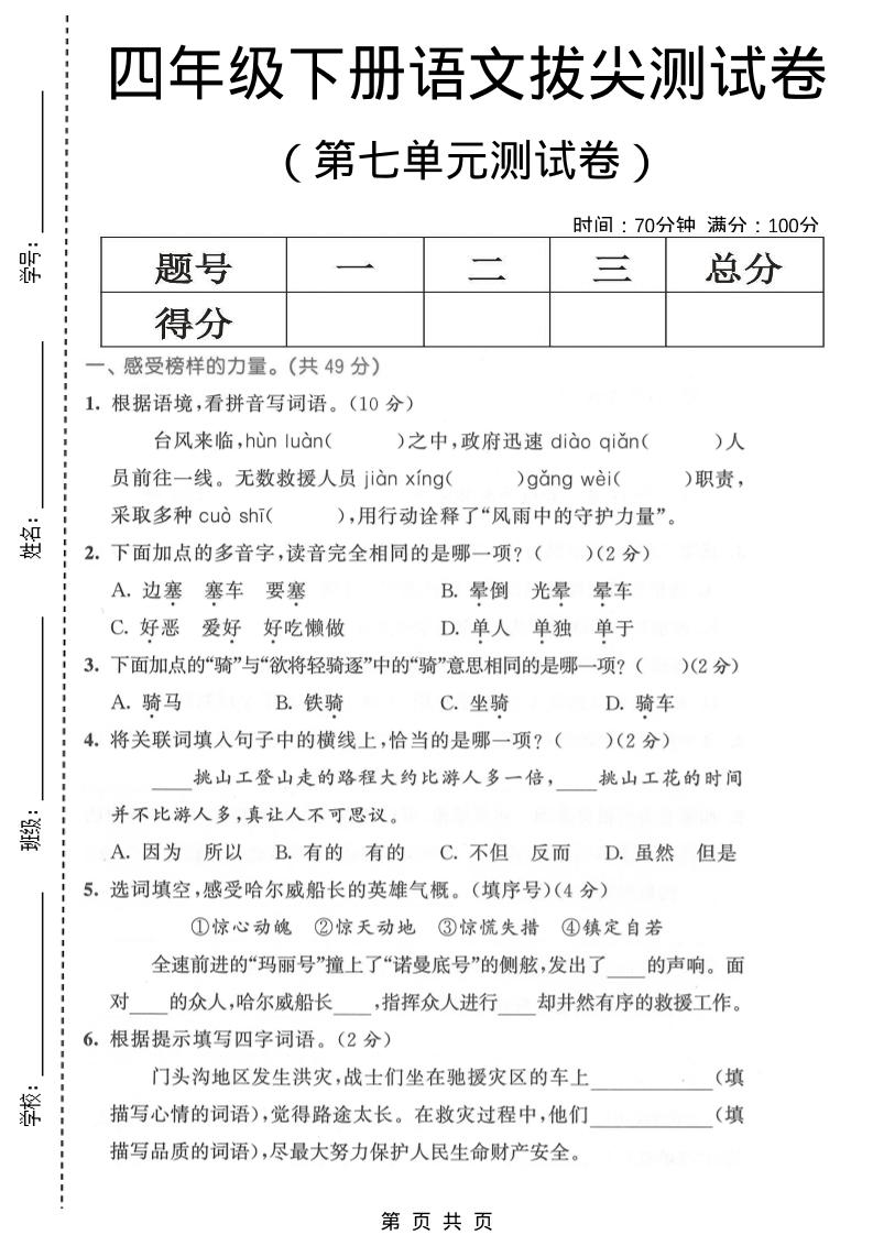 四年级下语文第七单元拔尖测试卷1-皮皮网创
