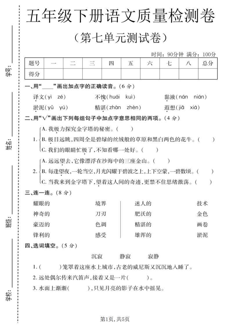 五年级下语文第七单元质量检测卷1-皮皮网创