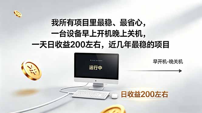 我所有项目里最稳，最省心，一台设备早上开机晚上关机，一天日收益200左右，近几年最稳的项目-皮皮网创