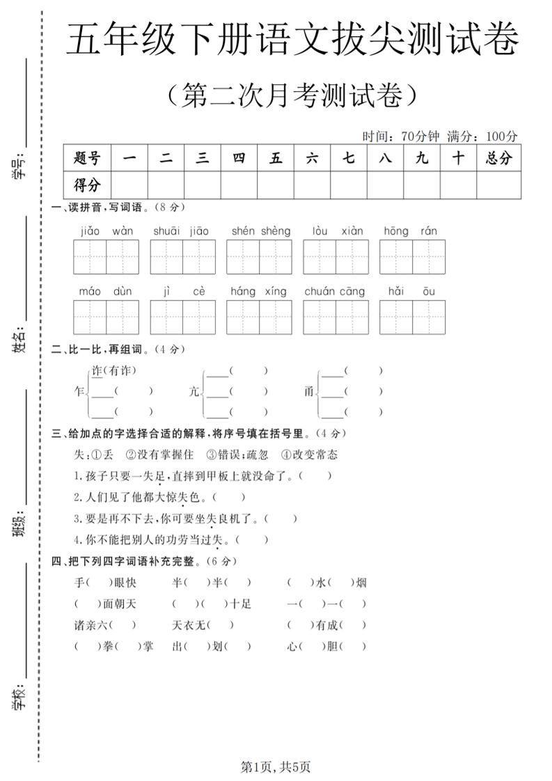 五年级下语文第二次月考拔尖测试卷-皮皮网创