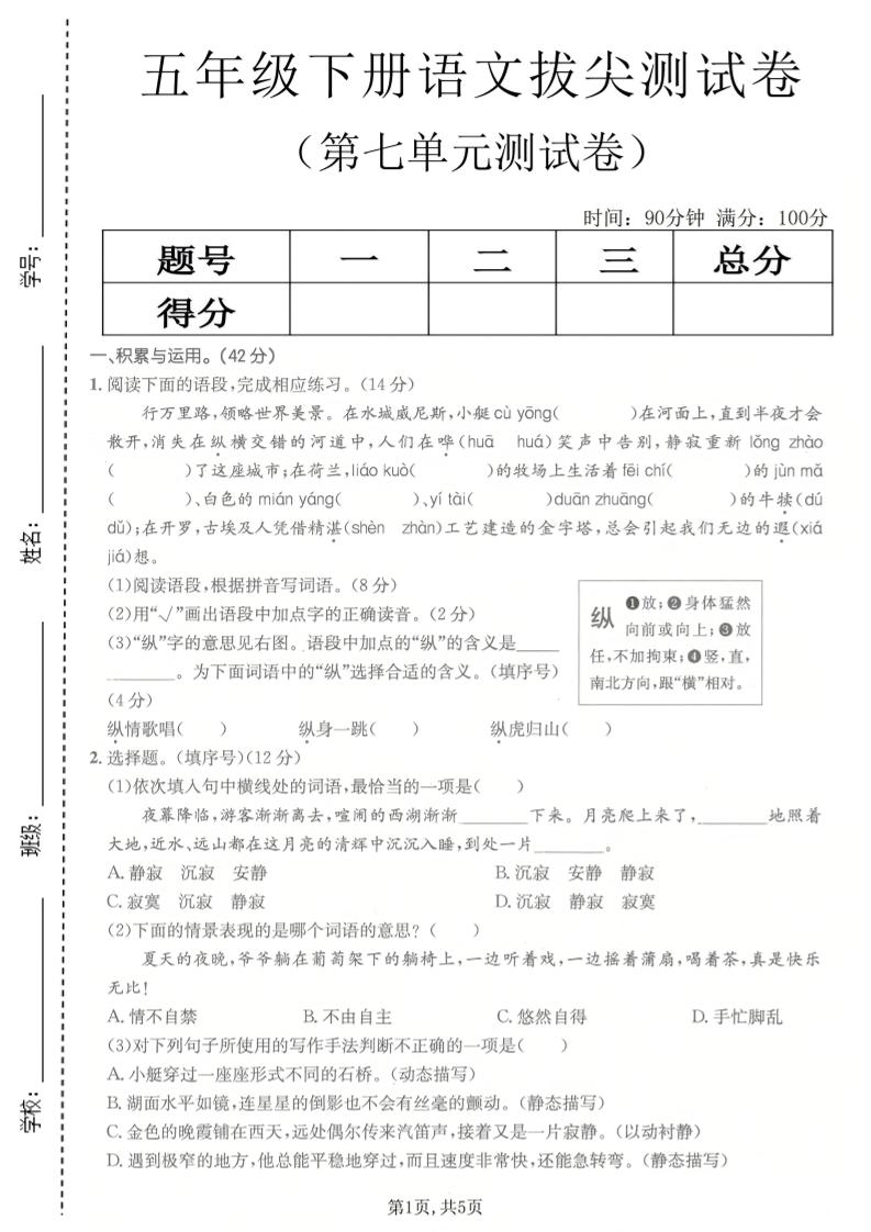 五年级下语文第七单元拔尖测试卷2-皮皮网创