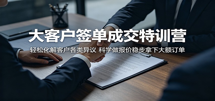 大客户签单成交特训营:轻松化解客户各类异议,科学做报价稳步拿下大额订单-皮皮网创