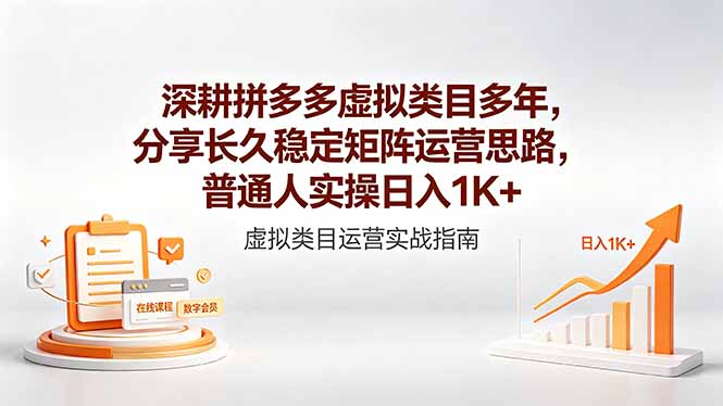 深耕拼多多虚拟类目多年，分享长久稳定矩阵运营思路，普通人实操日入1K+-皮皮网创