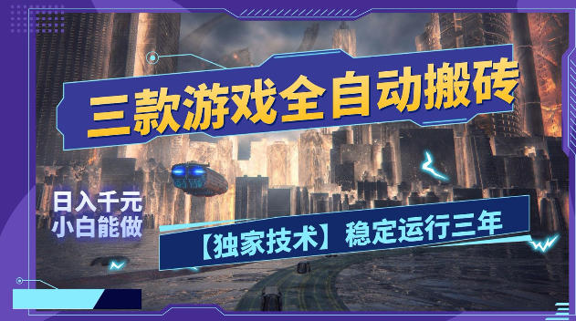 三款游戏全自动搬砖,日入1k+,全天无人值守,绿色稳定,小白宝妈想做副业的都可以【揭秘】-皮皮网创