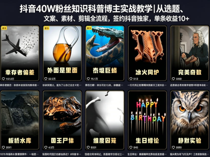 抖音40W粉丝知识科普博主实战教学|从选题、文案、素材、剪辑全流程,签约抖音精选独家,单条收益1k+-皮皮网创
