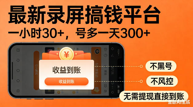 最新录屏搞钱平台！无需复杂操作，简单录屏就能賺米，一小时稳入30+，多号操作一天轻松突破300+【揭秘】-皮皮网创