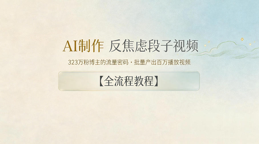 AI制作”反焦虑段子“视频,323W粉博主的流量密码,批量产出百万播放视频【全流程教程】-皮皮网创