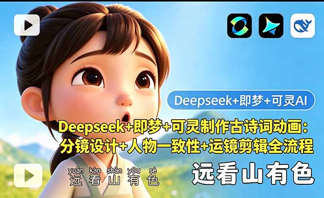Deepseek+即梦+可灵制作古诗词动画：分镜设计+人物一致性+运镜剪辑全流程-皮皮网创