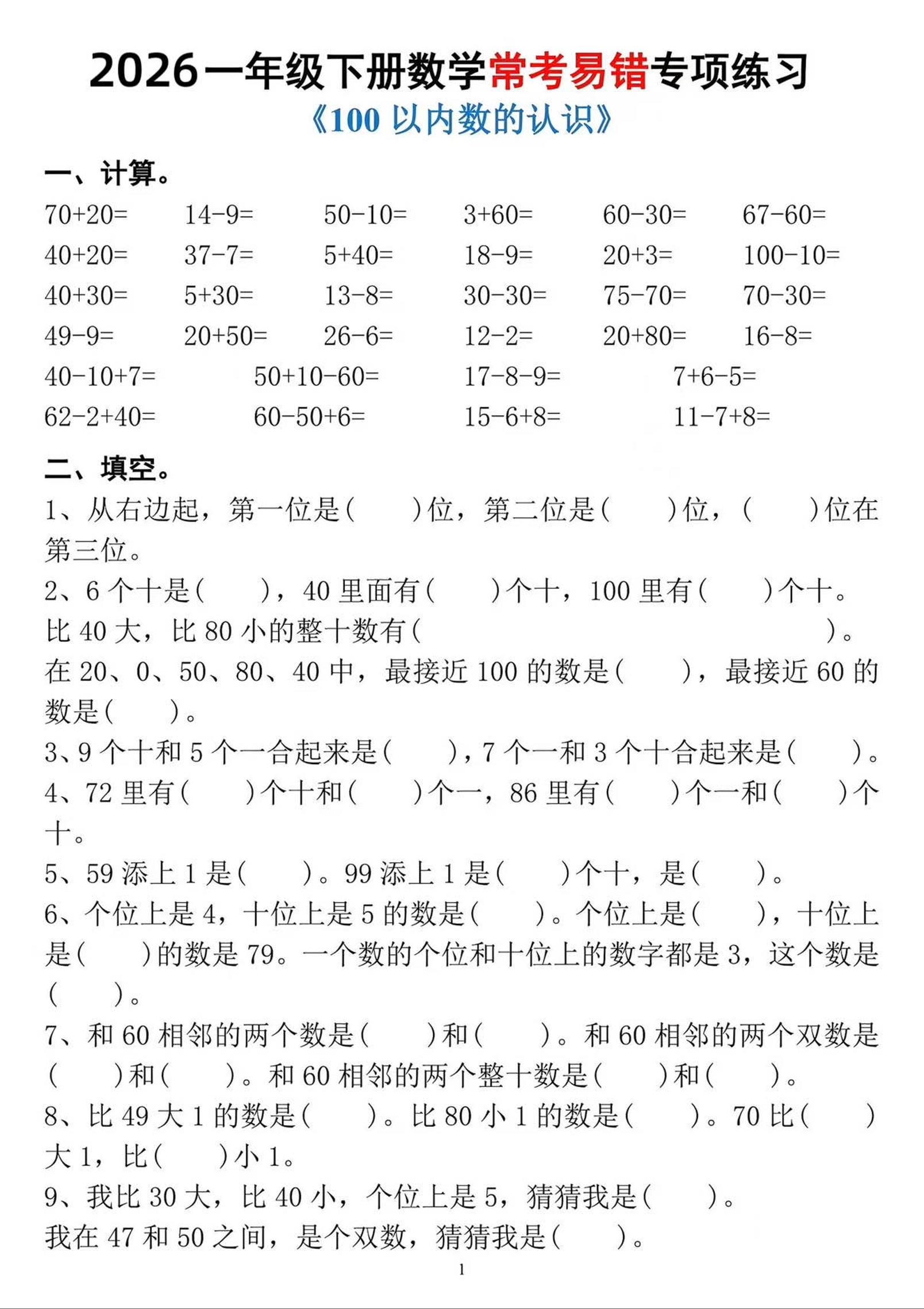 一年级下数学常考易错专项练习-皮皮网创