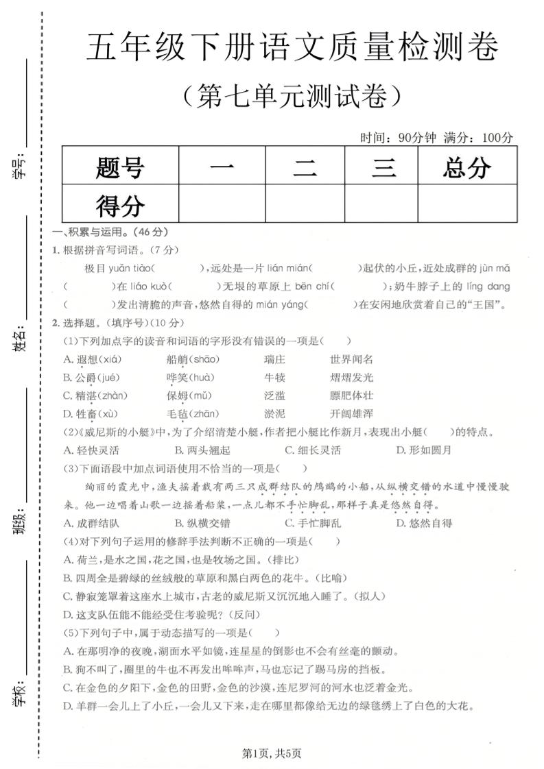 五年级下语文第七单元质量检测卷-皮皮网创