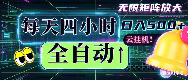 全自动挂机 每天四小时日入500+ 可批量操作 时间自由：小时后台挂机，不耽误主业，长期稳定...-皮皮网创