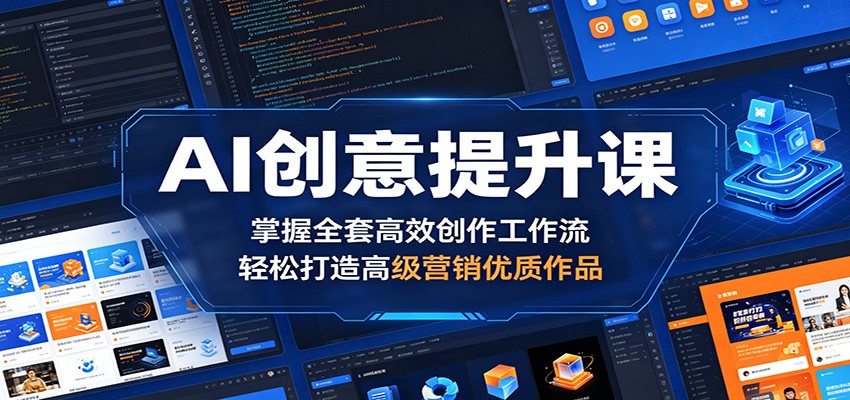 AI创意提升课:掌握全套高效创作工作流,轻松打造高级营销优质作品-皮皮网创