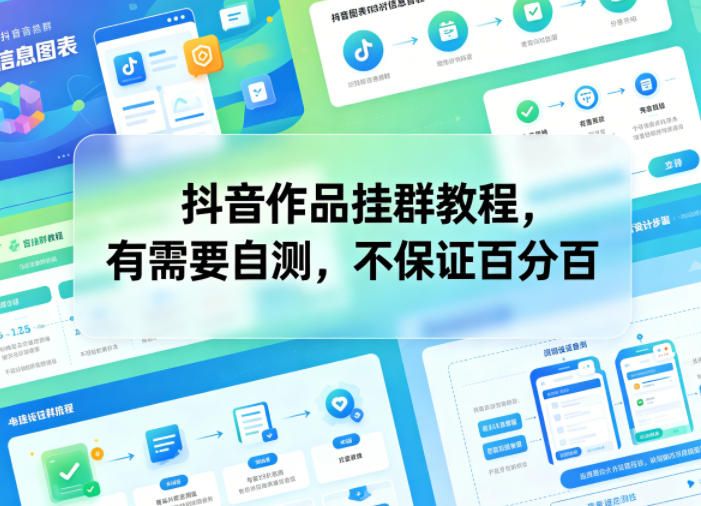 抖音作品挂群教程，有需要自测，不保证百分百-皮皮网创