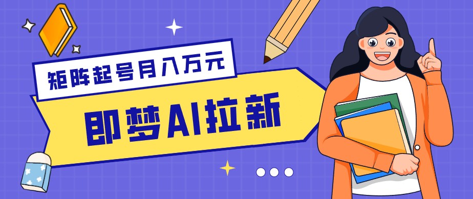零成本副业新风口！即梦AI拉新玩法，每天5分钟，新手也能轻松赚零花钱-皮皮网创