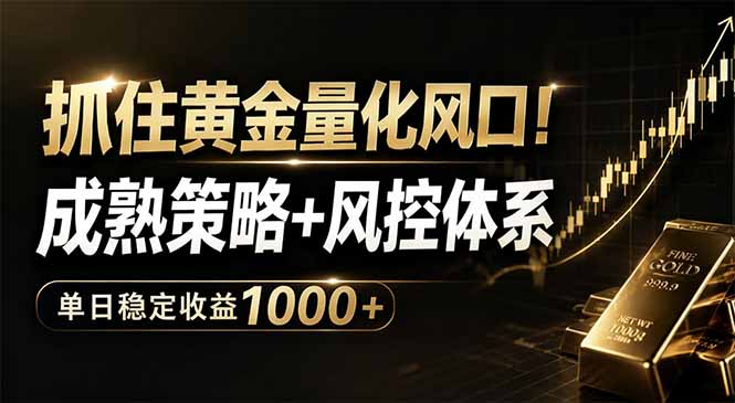 抓住黄金量化风口!成熟策略+风控体系,单日稳定收益1000+-皮皮网创