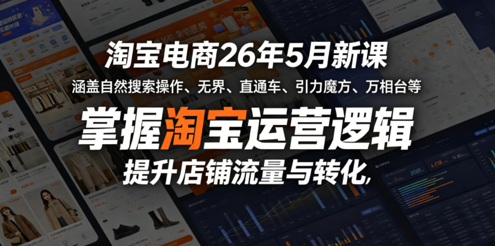淘宝电商26年5月新课,涵盖自然搜索操作、无界、直通车、引力魔方、万相台等,掌握淘宝运营逻辑,提升店铺流量与转化-皮皮网创