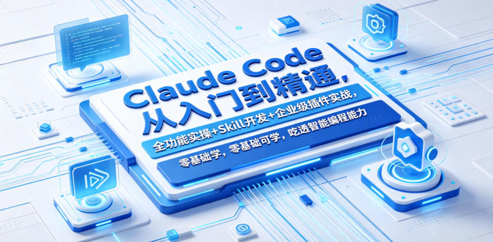 Claude Code从入门到精通,全功能实操+Skill开发+企业级插件实战,零基础可学,吃透智能编程全能力-皮皮网创