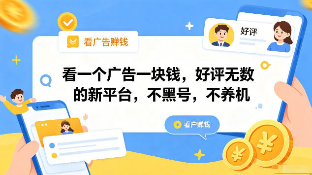 看一个广告一块钱，好评无数的新平台，不黑号，不养机，一部手机一天撸几十，可矩阵【揭秘】-皮皮网创