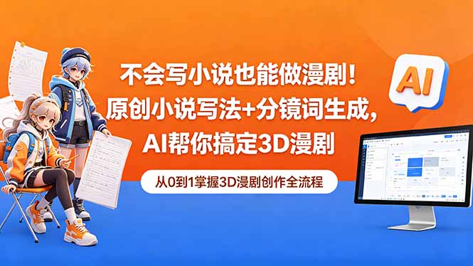不会写小说也能做漫剧！原创小说写法+分镜词生成，AI帮你搞定3D漫剧-皮皮网创