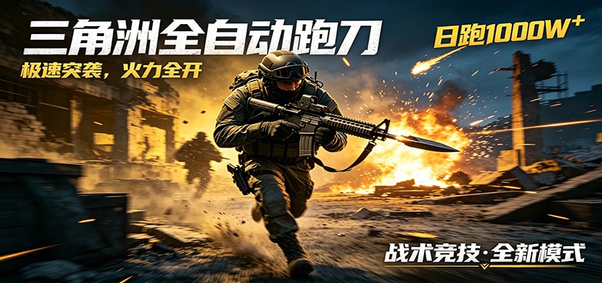AI+游戏的全新玩法,日化500无压力,风控拉满超安全,三角洲跑刀躺赚首选-皮皮网创