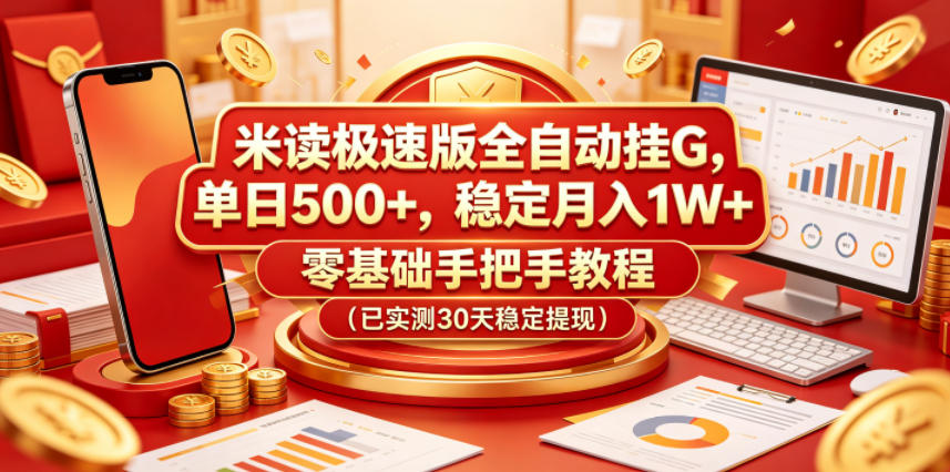 米读极速版全自动挂G,单日500+,稳定月入1W+,零基础手把手教程(已实测30天稳定提现)【揭秘】-皮皮网创
