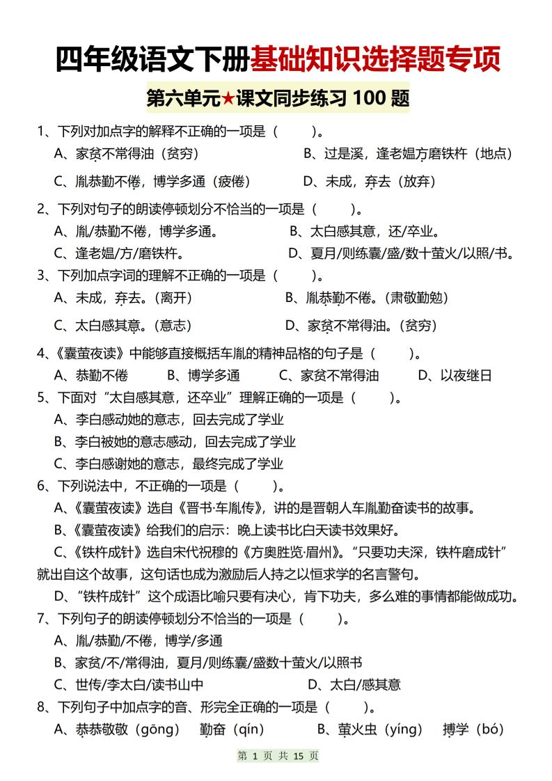 四年级下语文第六单元基础知识选择题专项（100题）-皮皮网创