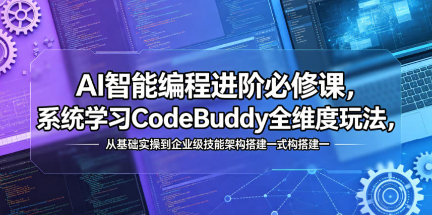 AI智能编程进阶必修课,系统学习CodeBuddy全维度玩法,从基础实操到企业级技能架构搭建一站式精通-皮皮网创