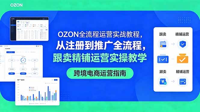 OZON全流程运营实战教程,从注册到推广全流程,跟卖精铺运营实操教学-皮皮网创