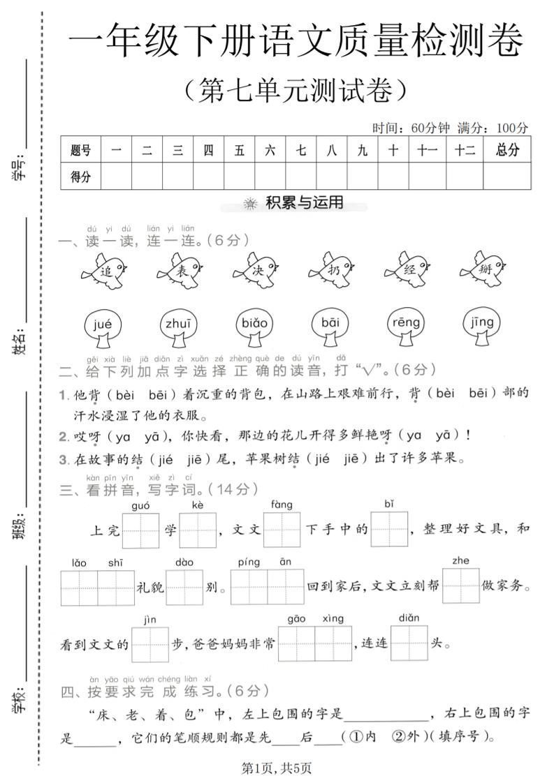 一年级下语文第七单元质量检测卷-皮皮网创
