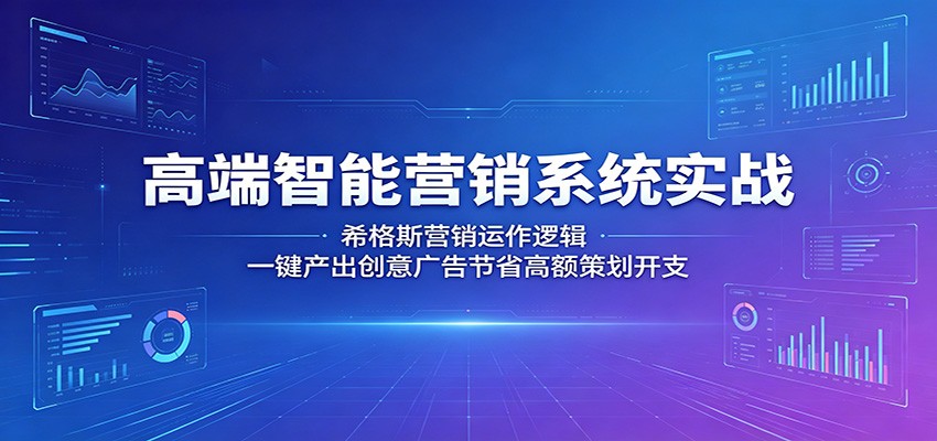 高端智能营销系统实战:希格斯营销运作逻辑,一键产出创意广告节省高额策划开支-皮皮网创