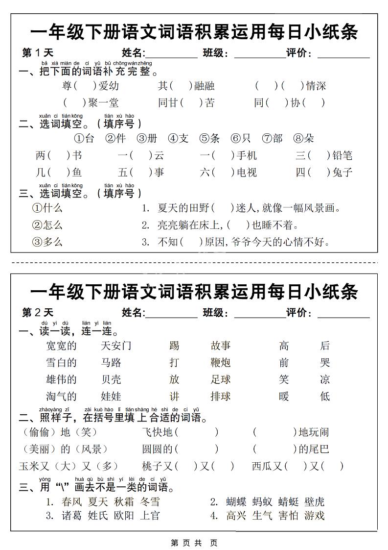 一年级下语文词语积累运用每日小纸条14天(含答案12页)-皮皮网创