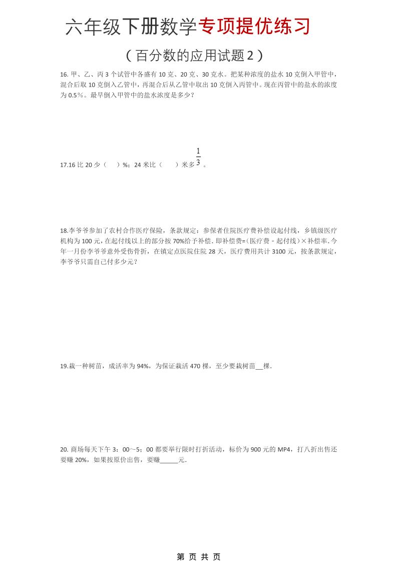 六年级下数学《百分数的应用试题2》专项提优练习-皮皮网创