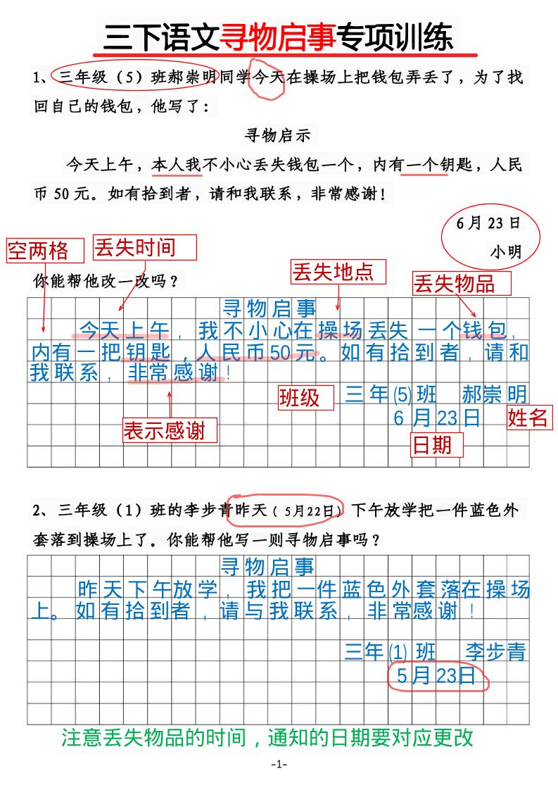 三年级下语文《通知》《寻物启事》【专项训练】-皮皮网创