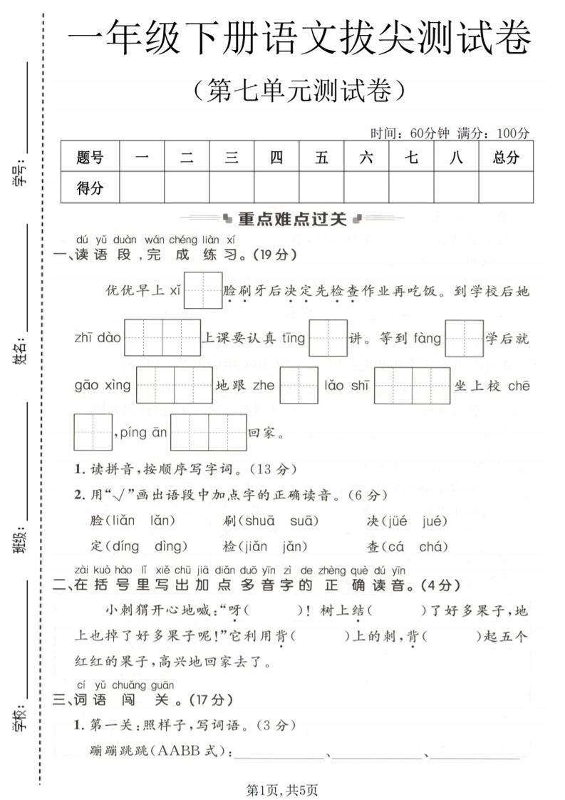 一年级下语文第七单元拔尖测试卷-皮皮网创