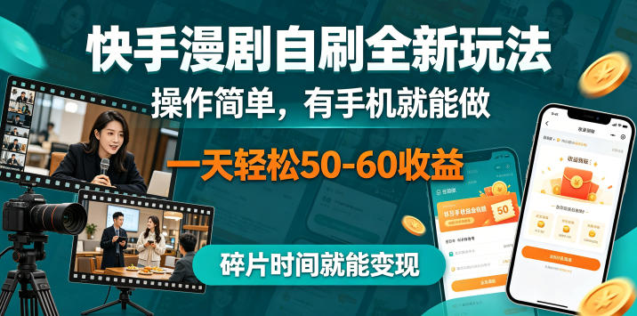 快手漫剧自刷全新玩法,操作简单,有手机就能做,一天轻松50-60收益,碎片时间就能变现【揭秘】-皮皮网创