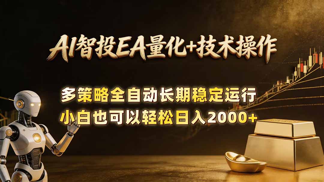 AI智投EA量化训练营，自动化黄金操盘技术，小白也可以轻松上手日入2000+-皮皮网创