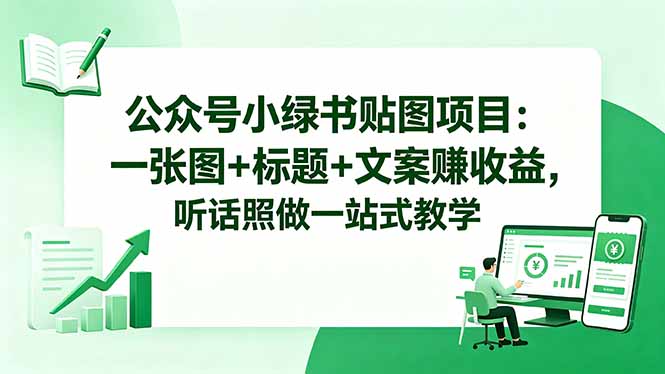 公众号小绿书贴图项目：一张图+标题+文案赚收益，听话照做一站式教学-皮皮网创