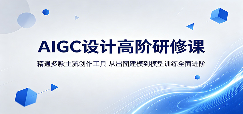 AIGC设计高阶研修课：精通多款主流创作工具，从出图建模到模型训练全面进阶-皮皮网创