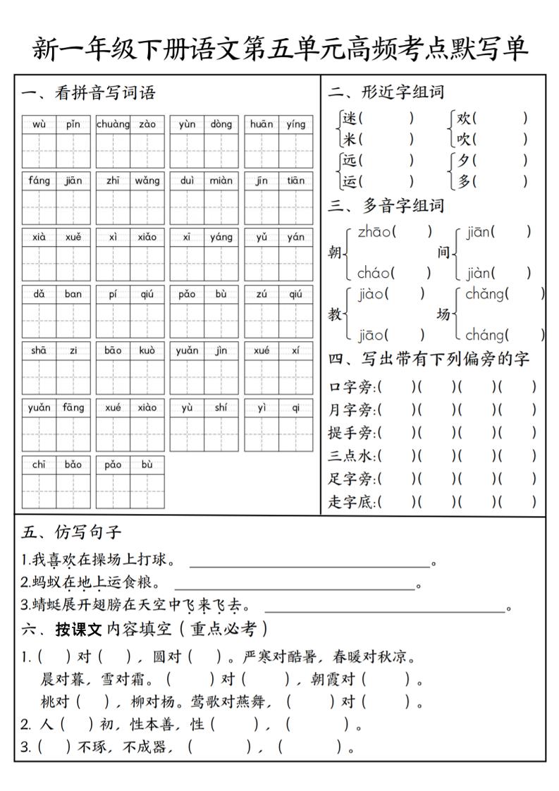 一年级下语文5-8单元高频考点默写单-皮皮网创