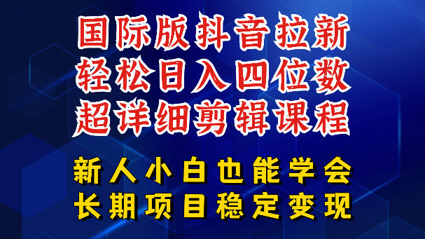 国际版抖音拉新，剪映，醒图，豆包等多玩法教程，长期可做的项目，轻松日入四位数，深度揭秘玩法，干就完了-皮皮网创