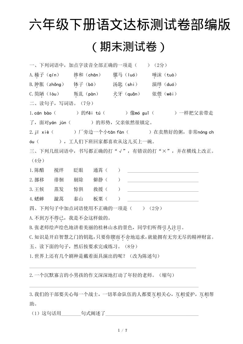 六年级下语文期末达标测卷-皮皮网创