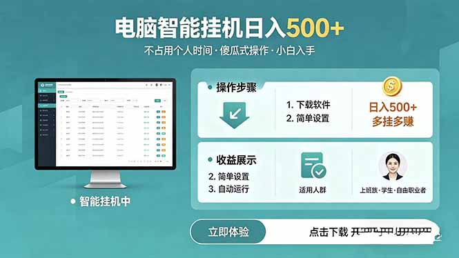 AI全自动挂机项目，电脑端轻松运行，稳定日入500+，零门槛上手-皮皮网创