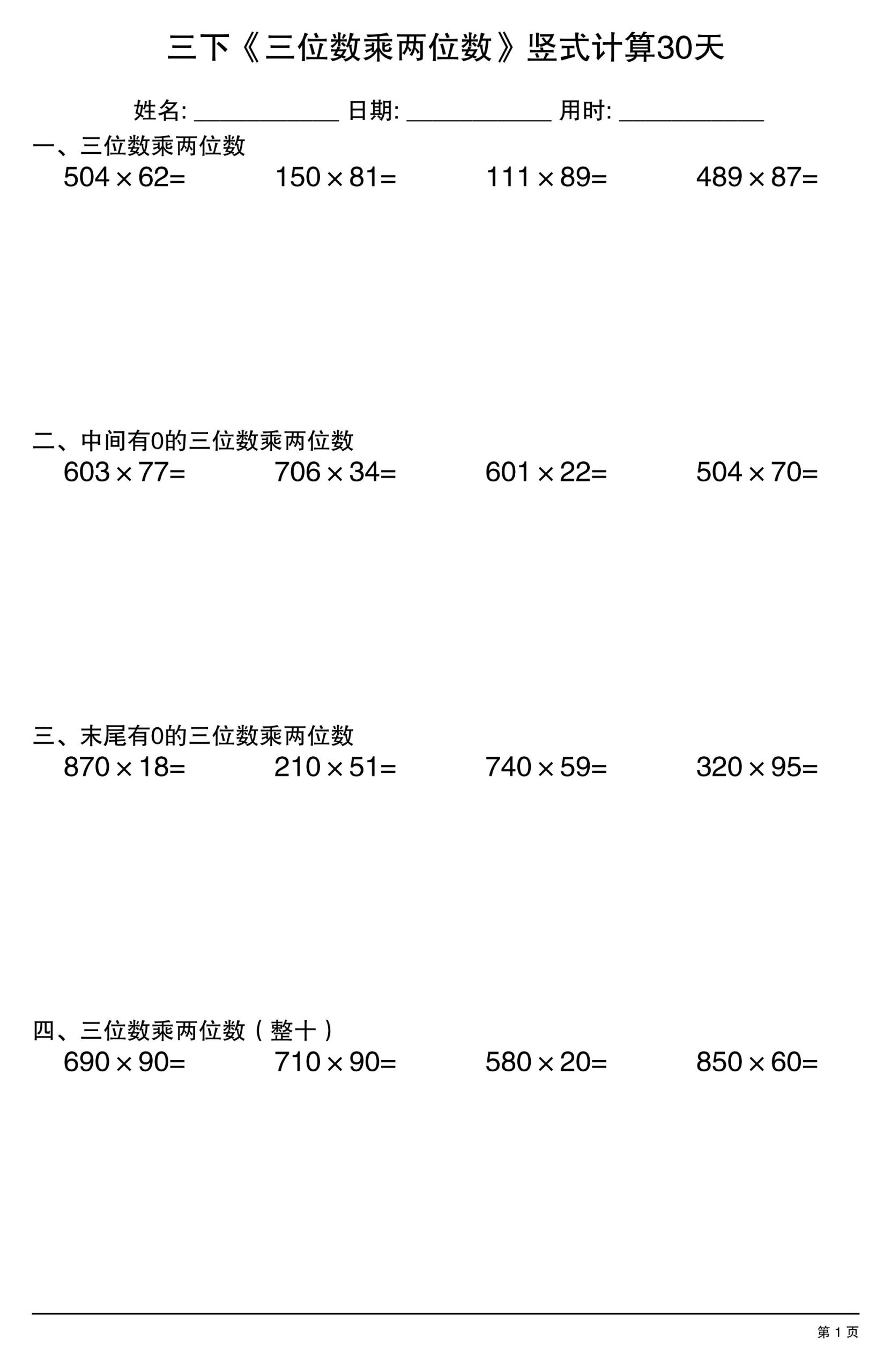 三年级下数学《三位数乘两位数》竖式计算30天-皮皮网创
