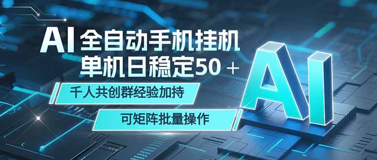 AI全自动手机打金 单机日稳定50＋  千人共创群经验加持 可矩阵批量操作-皮皮网创