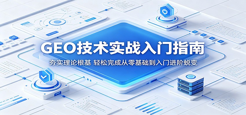 GEO技术实战入门指南:夯实理论根基,轻松完成从零基础到入门进阶蜕变-皮皮网创